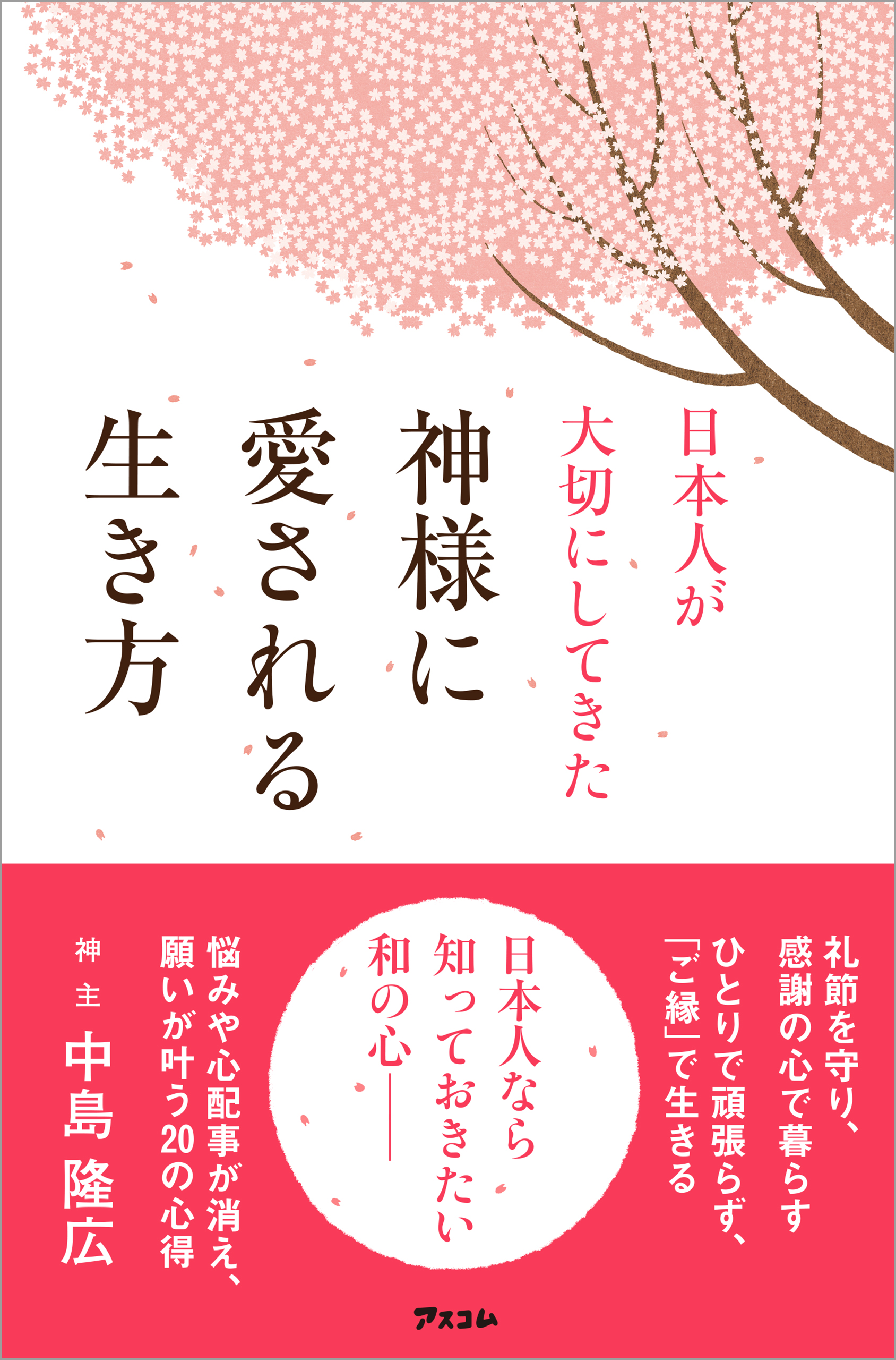 幸せの神様に愛される生き方 - その他