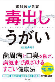 歯科医が考案　毒出しうがい