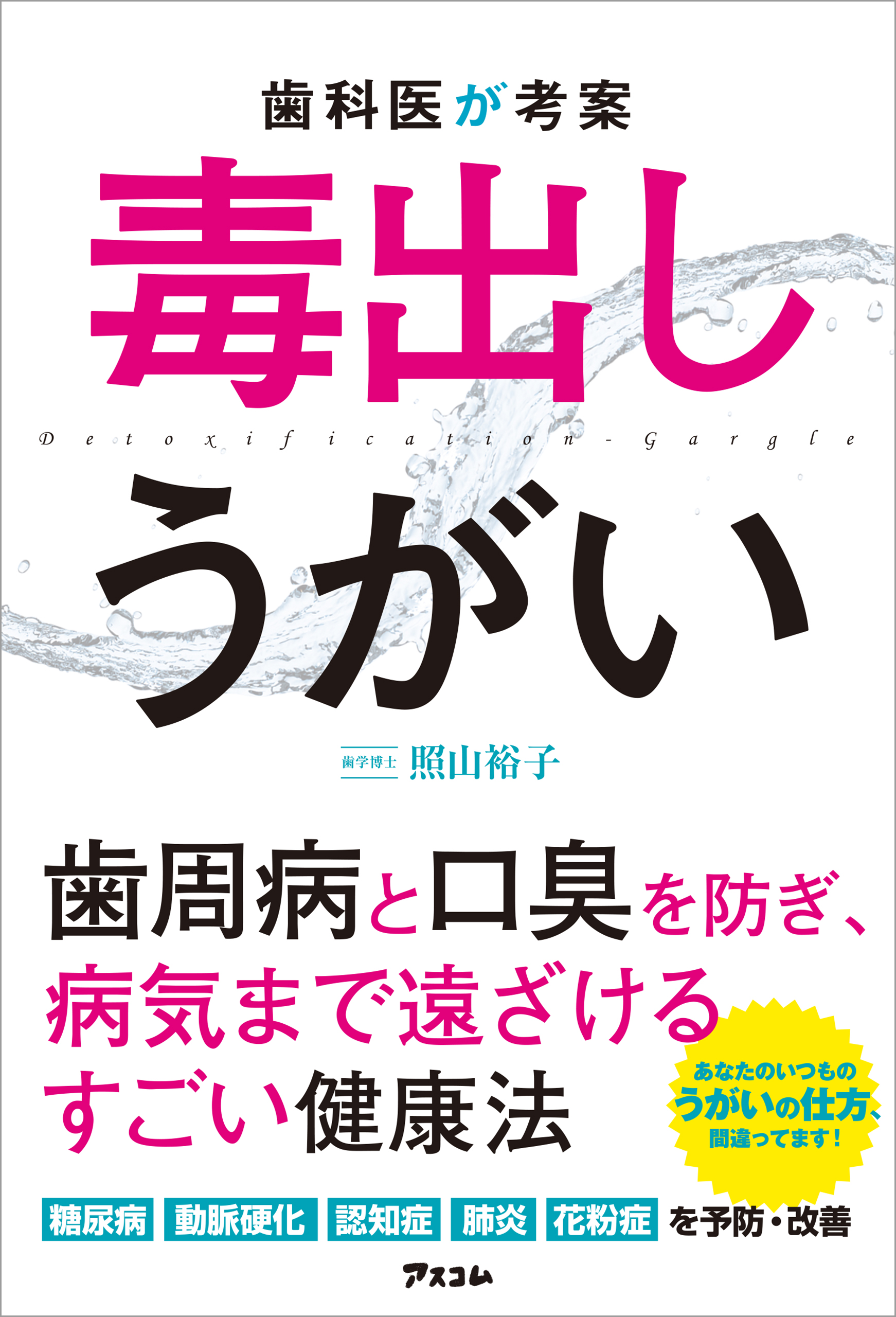 歯科医が考案　毒出しうがい | ブックライブ