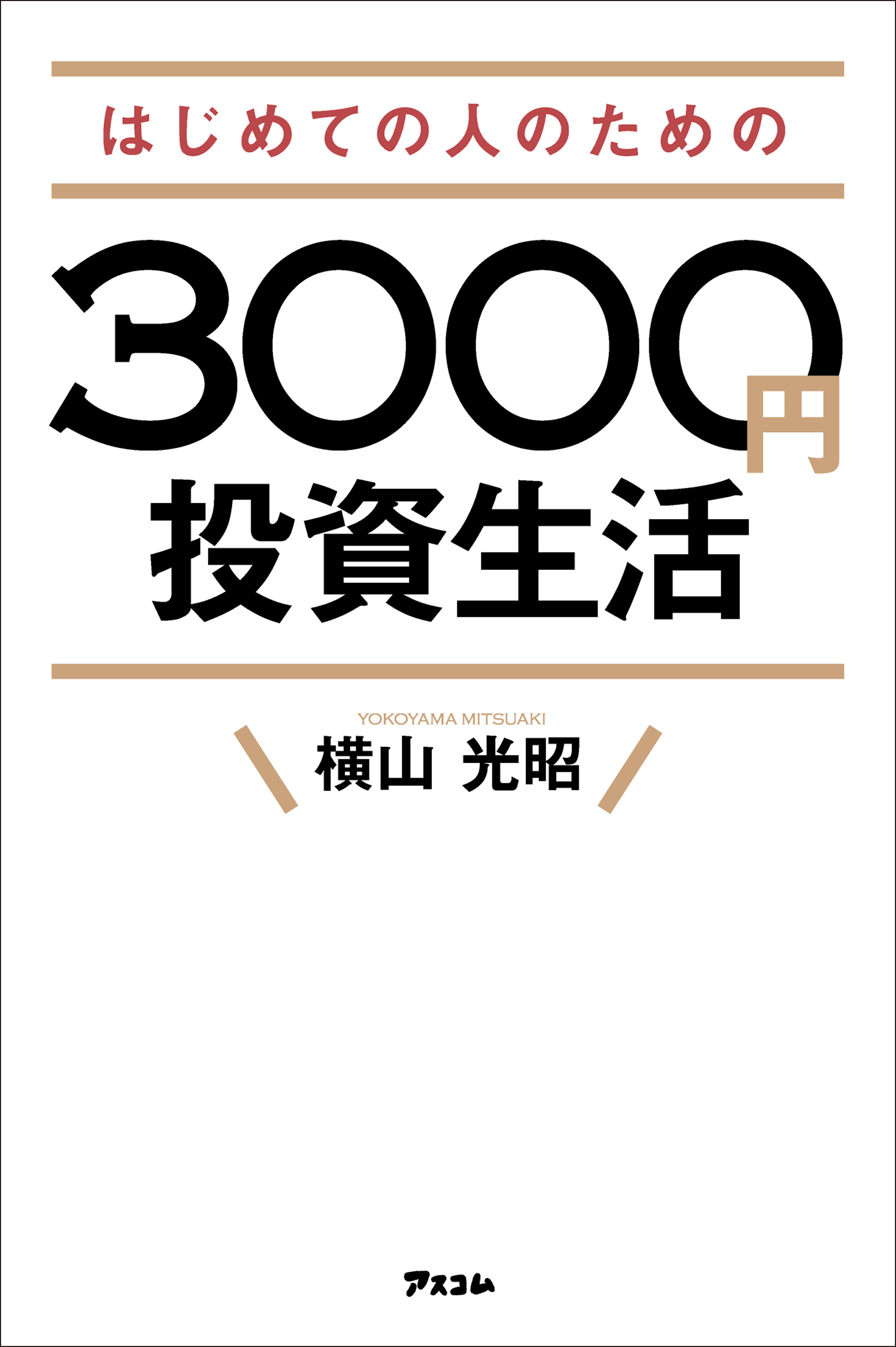 3000円投資生活で本当に人生を変える! 切りかけ