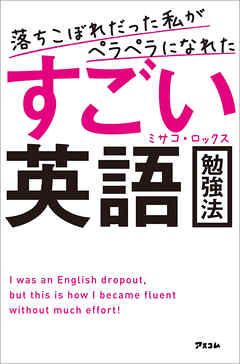 落ちこぼれだった私がペラペラになれたすごい英語勉強法 | ブックライブ