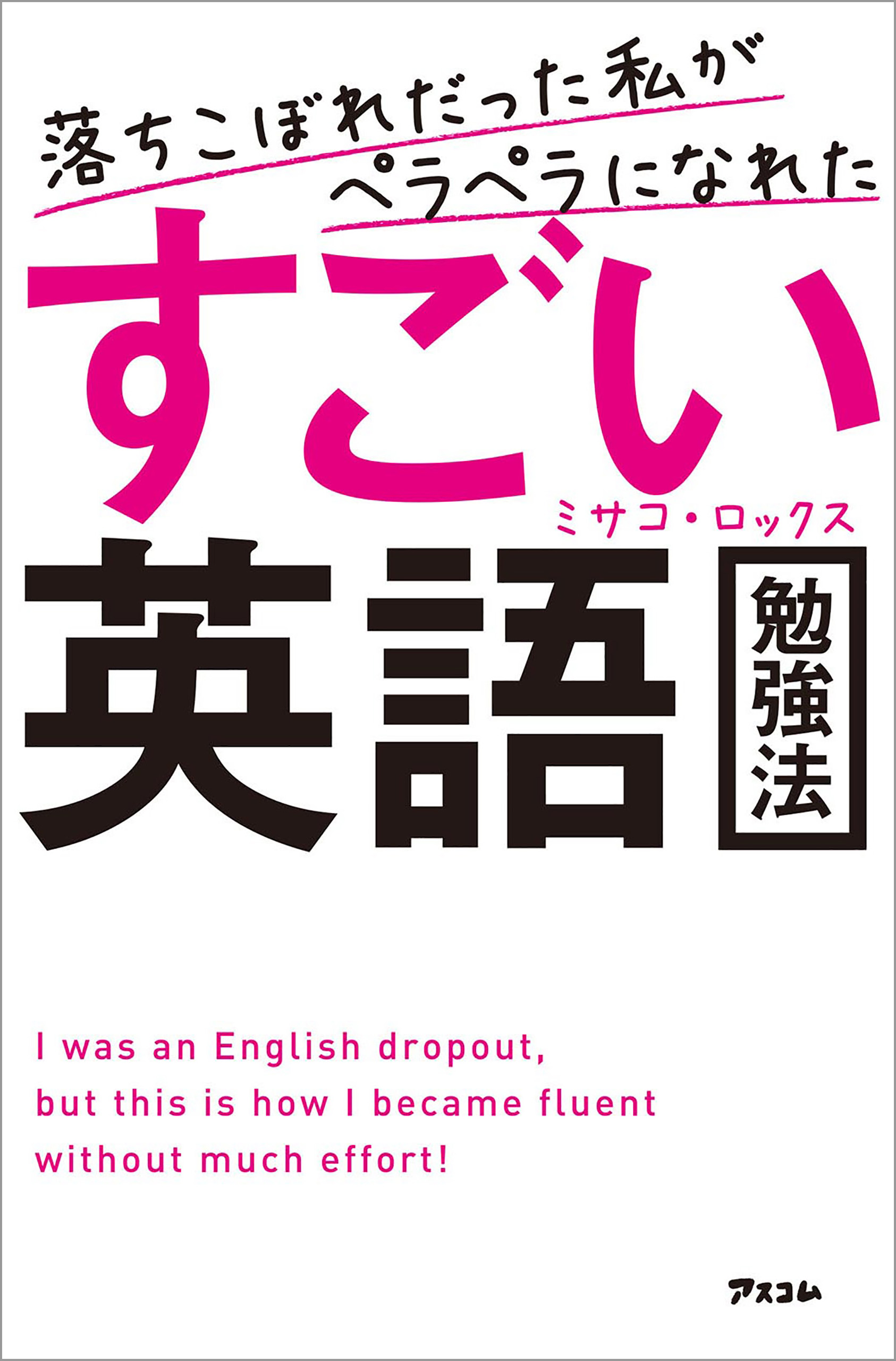 落ちこぼれだった私がペラペラになれたすごい英語勉強法 ミサコ ロックス 漫画 無料試し読みなら 電子書籍ストア ブックライブ