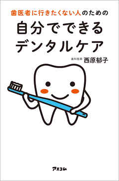 歯医者に行きたくない人のための自分でできるデンタルケア