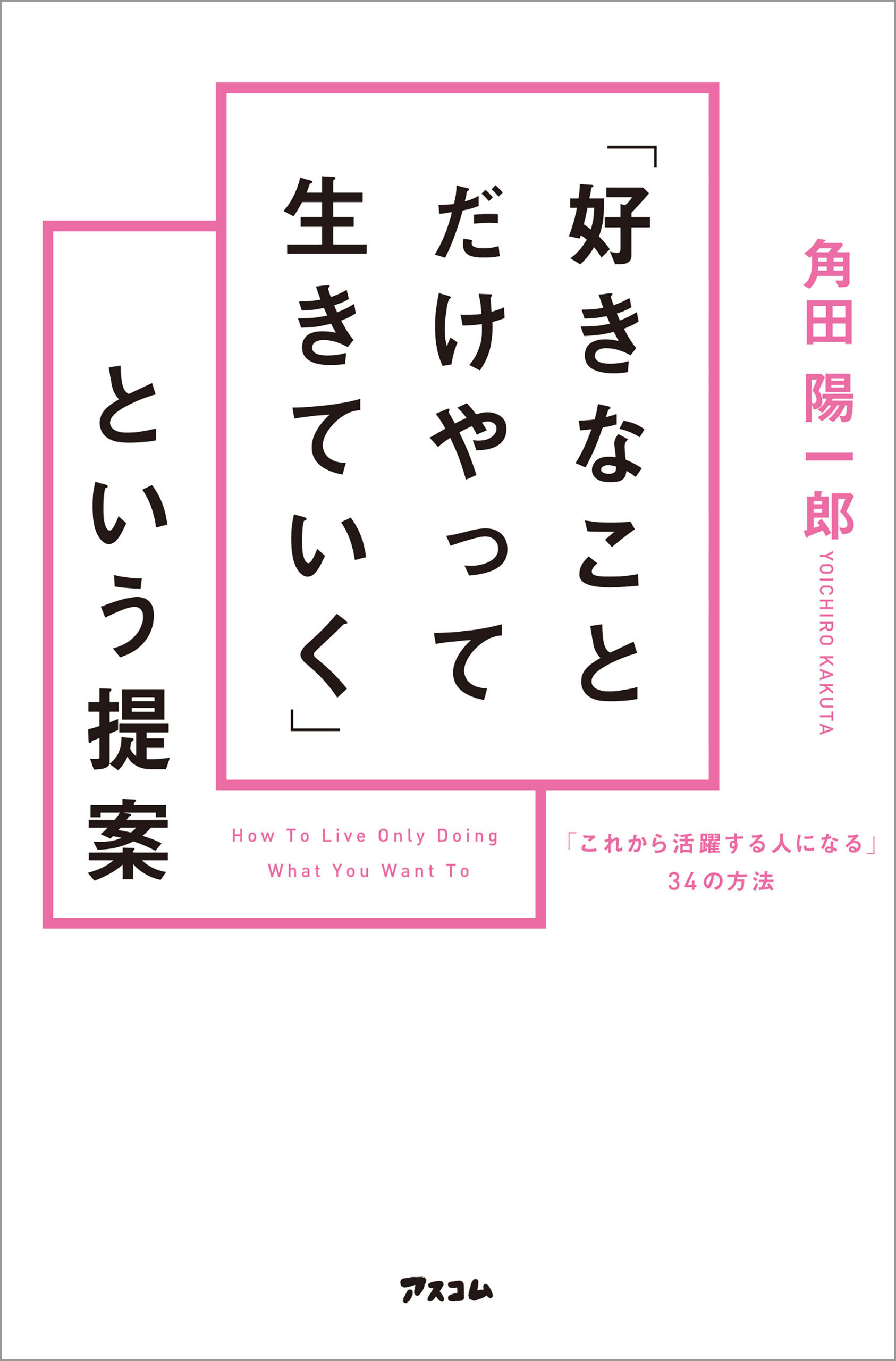 好きなことだけやって生きていく」という提案 - 角田陽一郎 - ビジネス・実用書・無料試し読みなら、電子書籍・コミックストア ブックライブ