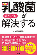 乳酸菌がすべてを解決する