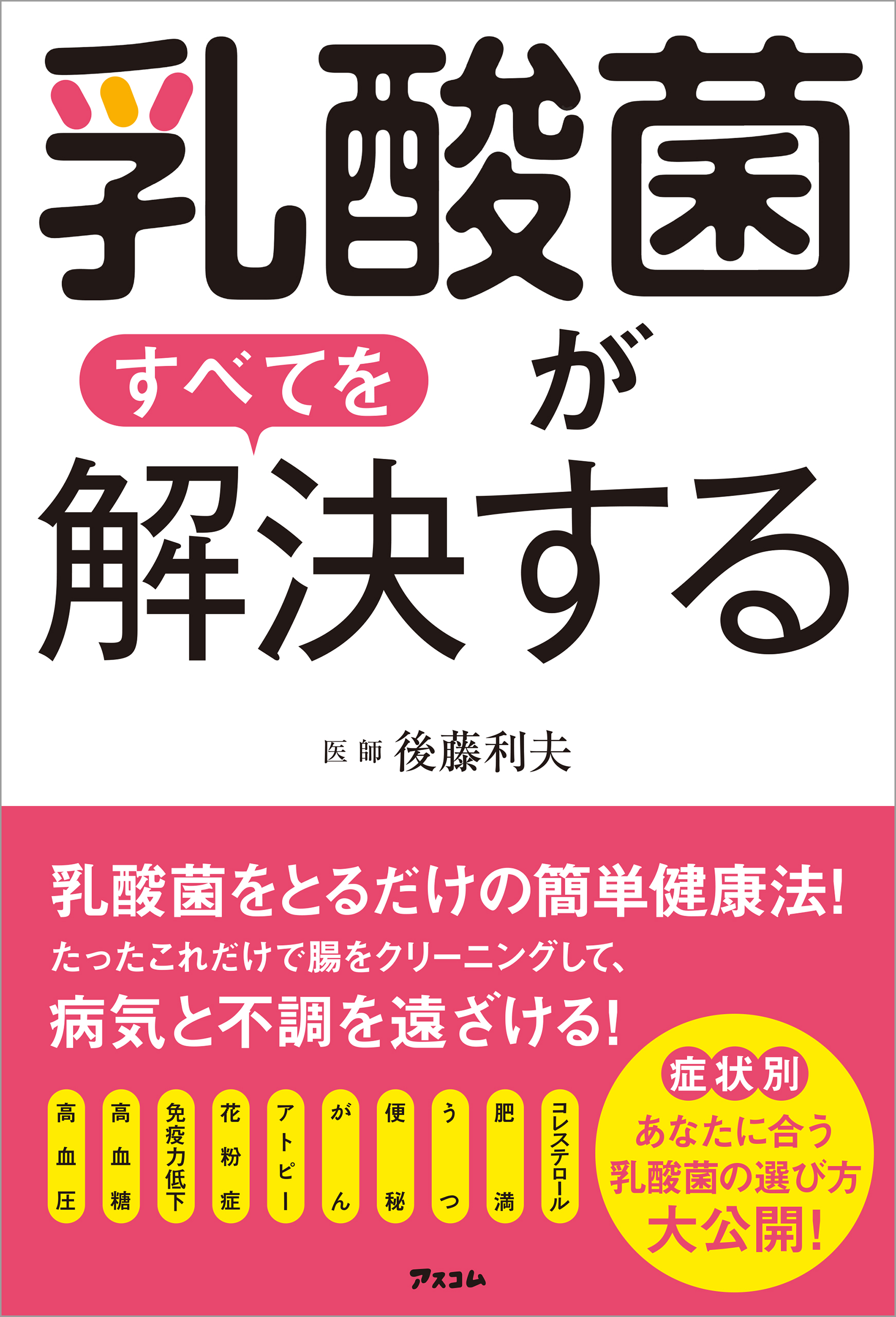 乳酸菌がすべてを解決する 後藤利夫 漫画 無料試し読みなら 電子書籍ストア ブックライブ