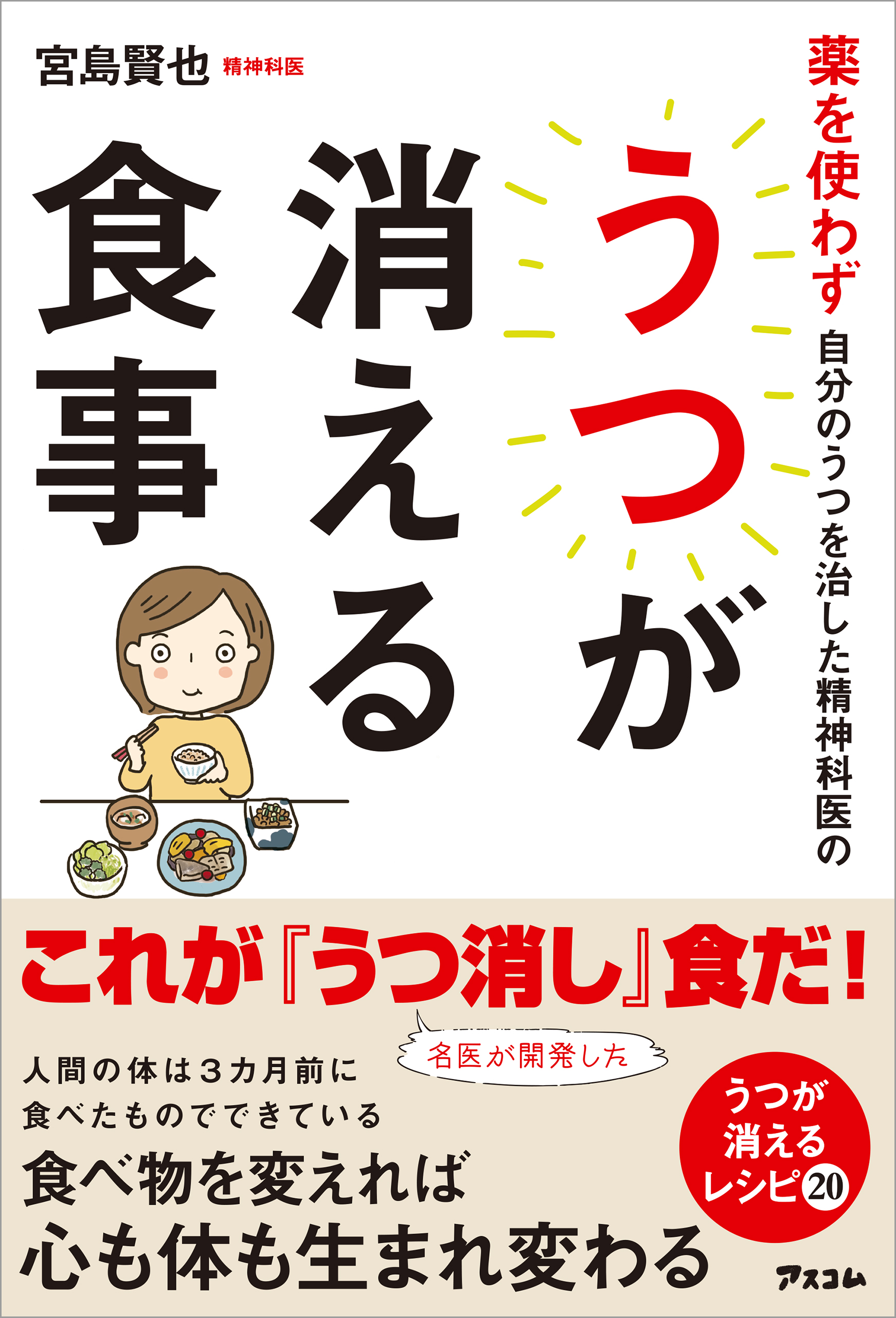 自分の「うつ」を治した精神科医の方法 : 心身ともに元気を取り戻す