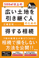 500㎡以上の広い土地を引き継ぐ人のための得する相続