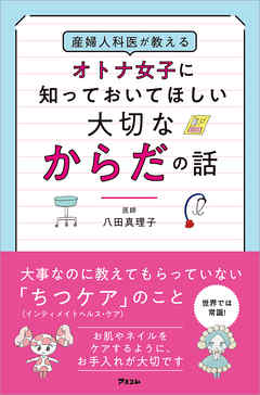 感想 ネタバレ 産婦人科医が教えるオトナ女子に知っておいてほしい大切なからだの話のレビュー 漫画 無料試し読みなら 電子書籍ストア ブックライブ