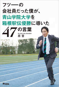 フツーの会社員だった僕が、青山学院大学を箱根駅伝優勝に導いた47の言葉 - 原晋 | 