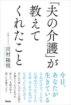 「夫の介護」が教えてくれたこと