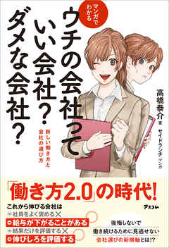 マンガでわかる ウチの会社っていい会社？ダメな会社？