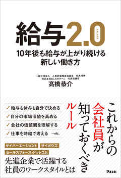 給与2.0 10年後も給与が上がり続ける新しい働き方