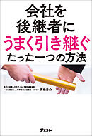 会社を後継者にうまく引き継ぐたった一つの方法