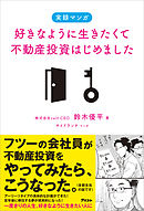 好きなように生きたくて不動産投資はじめました