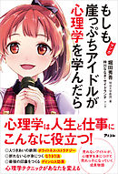 マンガ　もしも崖っぷちアイドルが心理学を学んだら