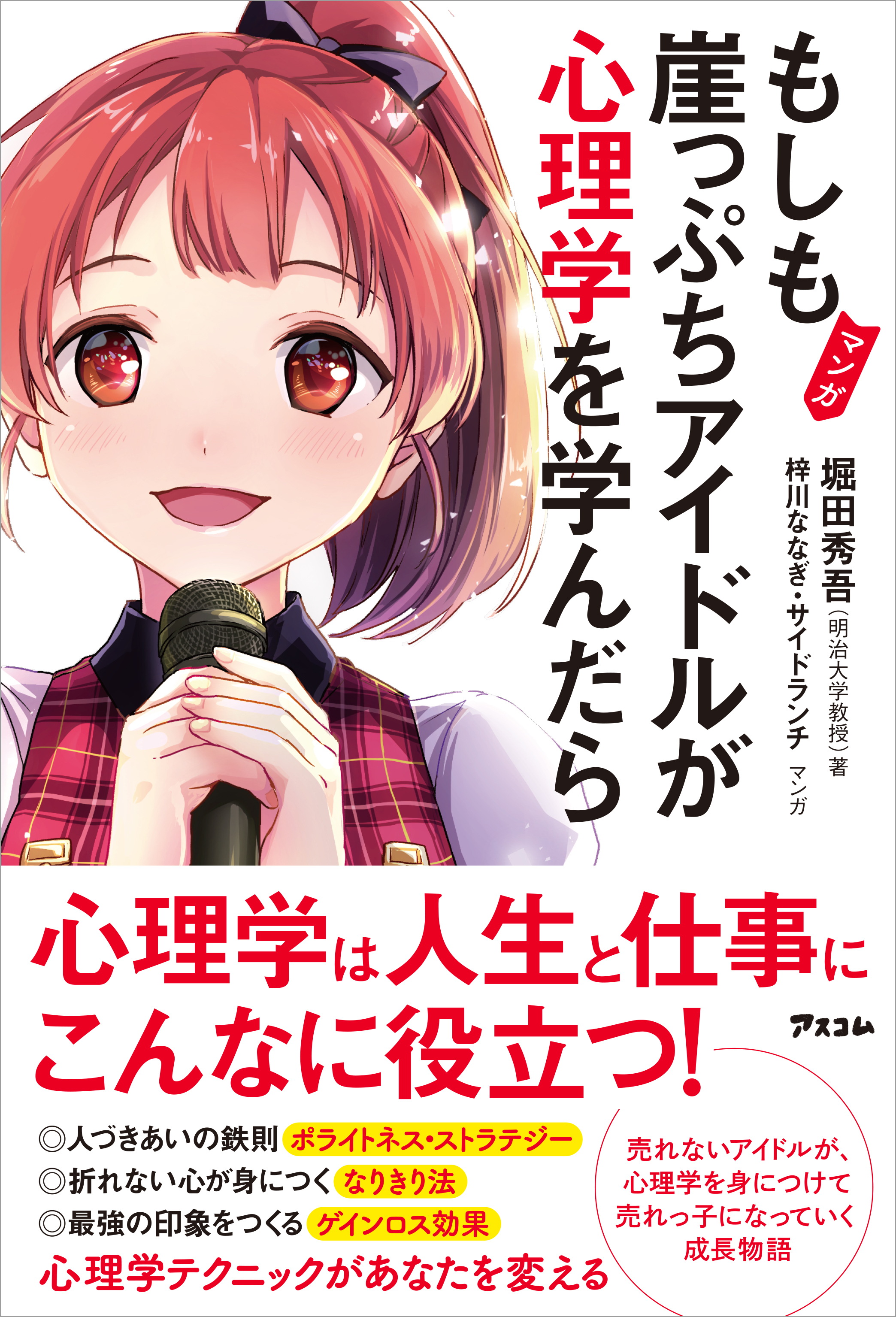 マンガ もしも崖っぷちアイドルが心理学を学んだら 漫画 無料試し読みなら 電子書籍ストア ブックライブ