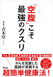 「空腹」こそ最強のクスリ