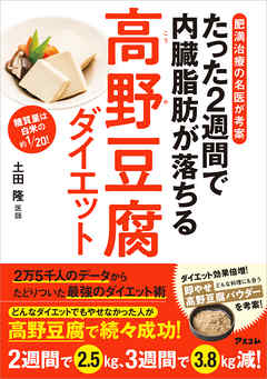 肥満治療の名医が考案　たった2週間で内臓脂肪が落ちる高野豆腐ダイエット