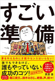 すごい準備　誰でもできるけど、誰もやっていない成功のコツ!