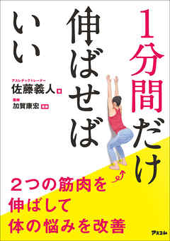 1分間だけ伸ばせばいい 2つの筋肉を伸ばして体の悩みを改善