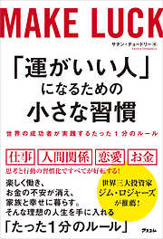 「運がいい人」になるための小さな習慣　世界の成功者が実践するたった1分のルール