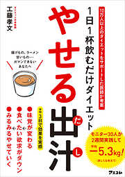 1日1杯飲むだけダイエット やせる出汁