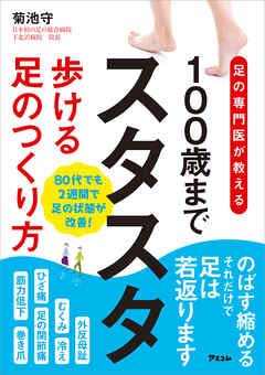 足の専門医が教える 100歳までスタスタ歩ける足のつくり方