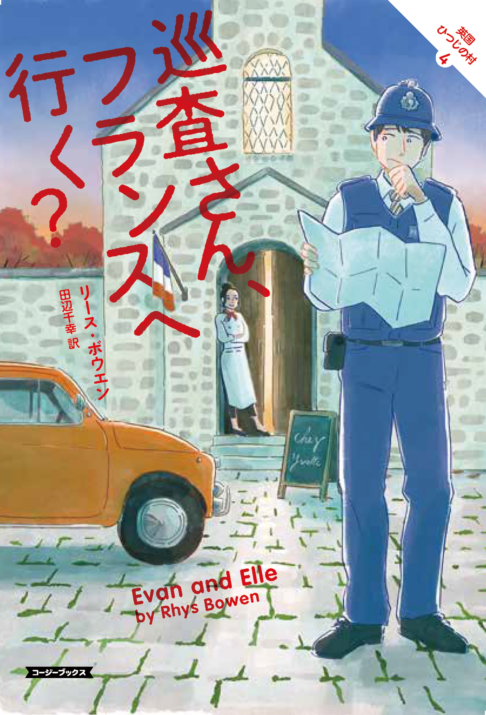 巡査さん フランスへ行く 漫画 無料試し読みなら 電子書籍ストア ブックライブ