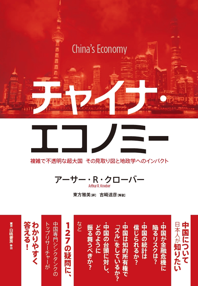 チャイナ・エコノミー 複雑で不透明な超大国 その見取り図と地政学への