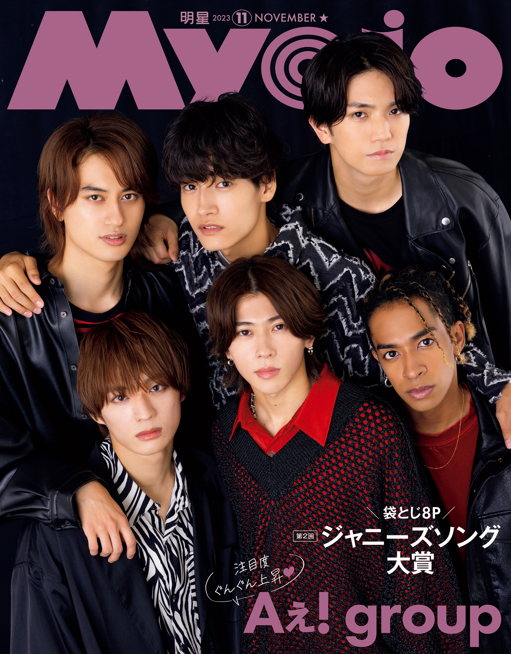 MYOJO 2023年2月号 明星 Snow Manふろく付属 - 本