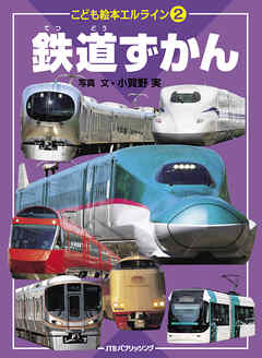 エルライン② 鉄道ずかん（2020年版）