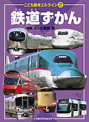 エルライン② 鉄道ずかん（2020年版）