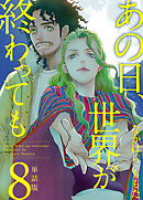 あの日、世界が終わっても　単話版 8巻