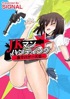 ＪＫマン★ハンティング～裏サバゲー大会～ 1巻