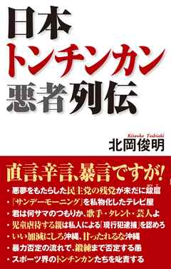 日本トンチンカン悪者列伝