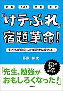 「けテぶれ」宿題革命！