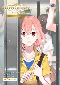 サクラクエスト エピソードゼロ 東京の星