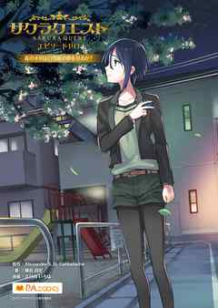 サクラクエスト エピソードゼロ 森の木Ｂは白雪姫の夢を見るか？