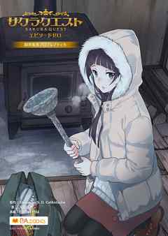 サクラクエスト エピソードゼロ 限界集落プロブレマティカ