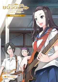 サクラクエスト エピソードゼロ 薔薇が咲きやがった