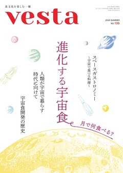 Vesta（ヴェスタ） No.135