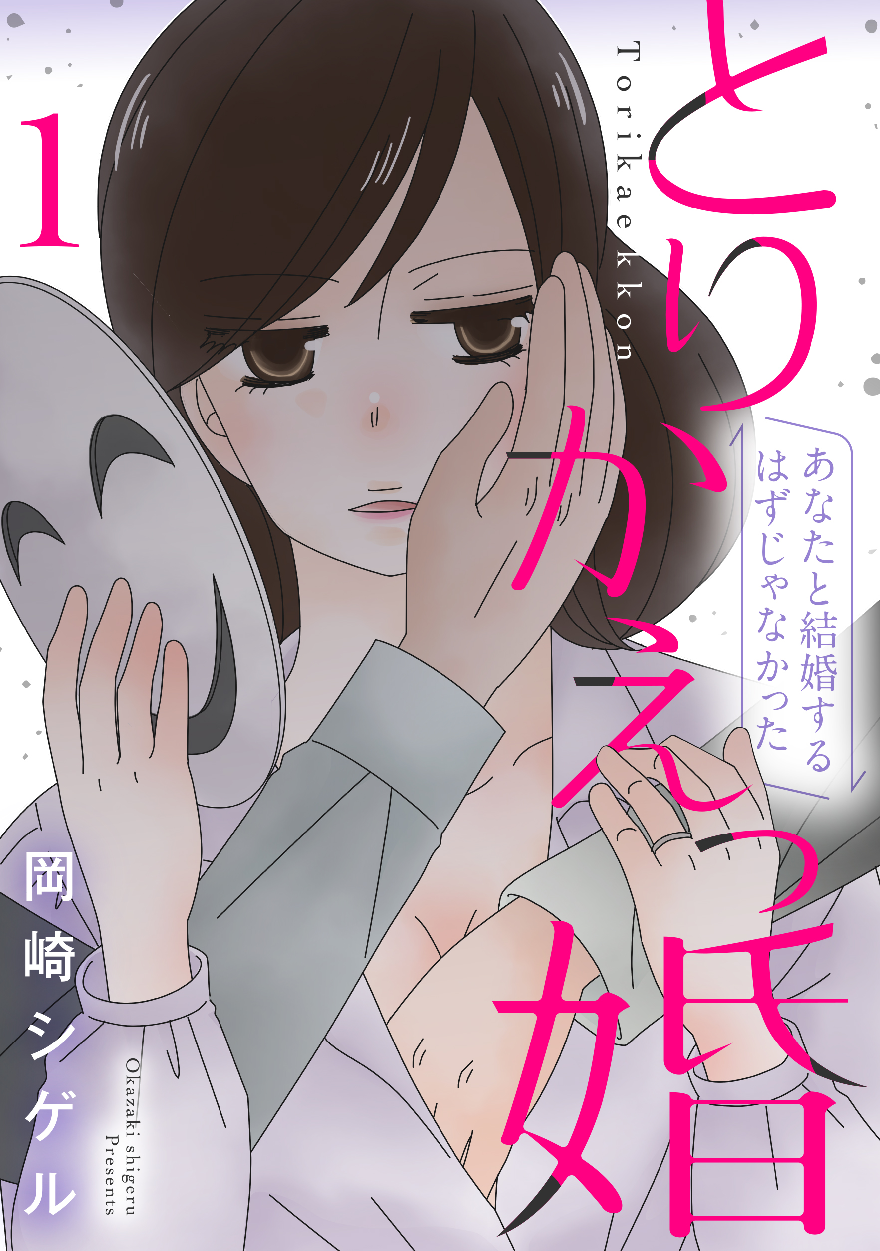 とりかえっ婚 1巻【フルカラー・電子書籍版限定特典付】 - 岡崎シゲル - 漫画・ラノベ（小説）・無料試し読みなら、電子書籍・コミックストア  ブックライブ
