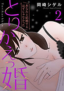 とりかえっ婚 2【フルカラー・電子書籍版限定特典付】