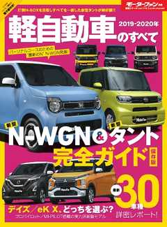 モーターファン別冊 ニューモデル速報 統括シリーズ　2019-2020年 軽自動車のすべて