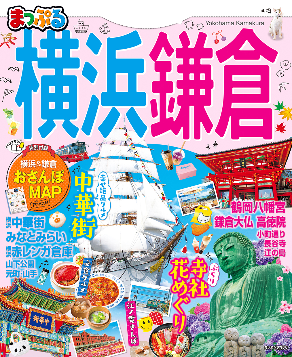 まっぷる 横浜 鎌倉 漫画 無料試し読みなら 電子書籍ストア ブックライブ