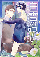 白雪の呪い－傷付け合っても、ずっと、君が好き－(4)