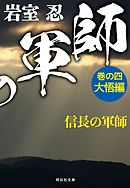 信長の軍師　巻の四　大悟編