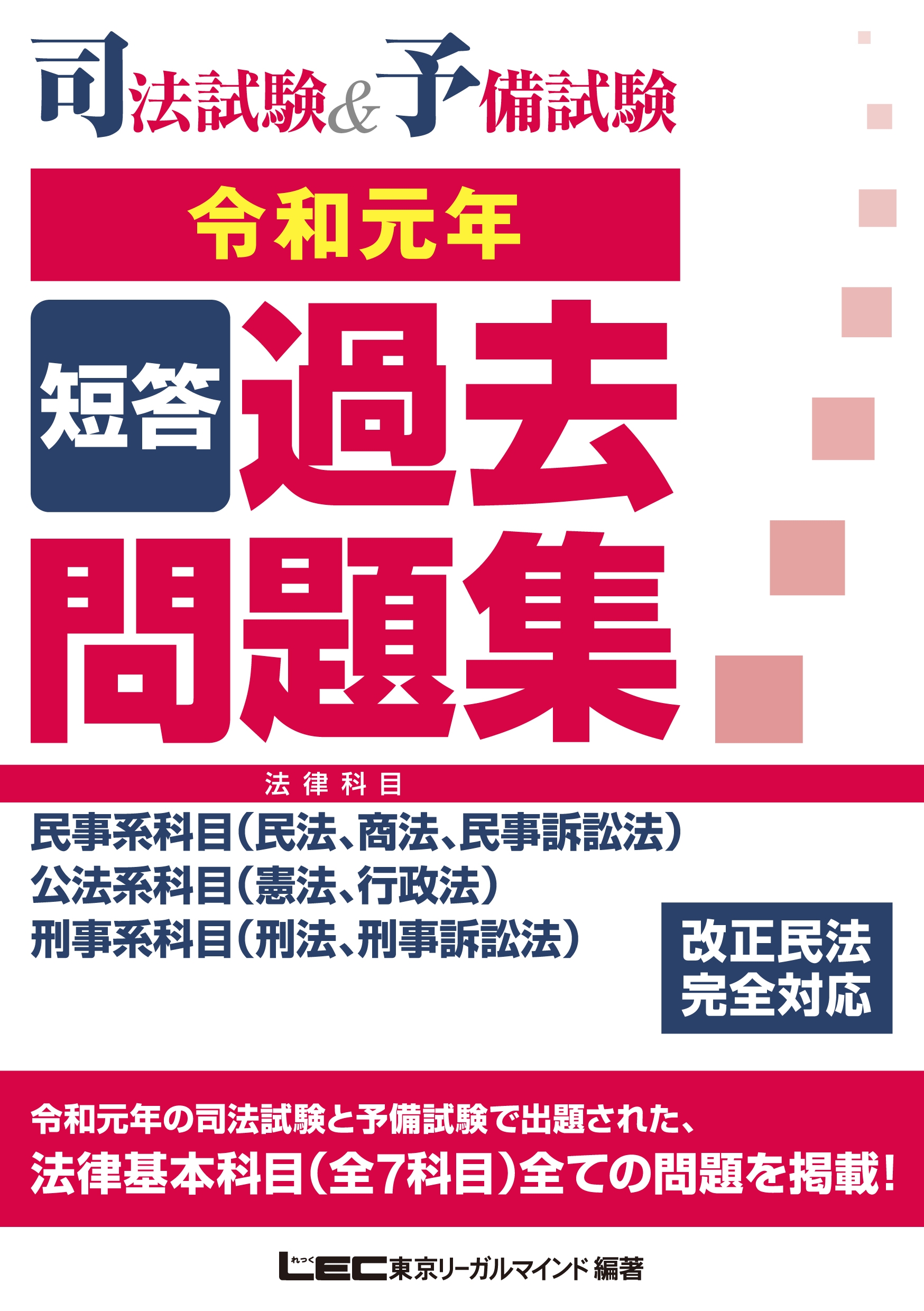 司法試験u0026予備試験 短答過去問題集(法律科目) 令和元年 - 東京リーガルマインド LEC総合研究所 -  ビジネス・実用書・無料試し読みなら、電子書籍・コミックストア ブックライブ