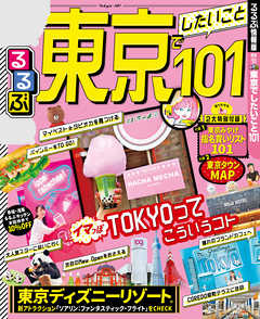 るるぶ東京でしたいこと101 漫画 無料試し読みなら 電子書籍ストア ブックライブ